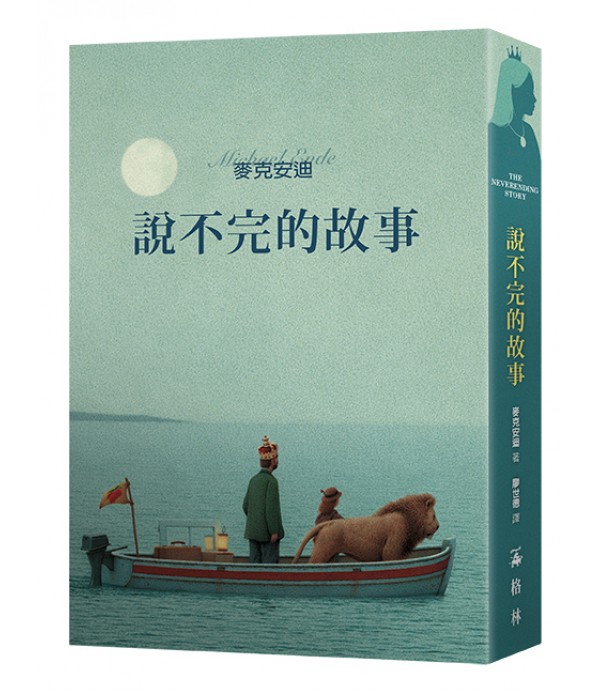 說不完的故事（一場追尋自我的奇幻...