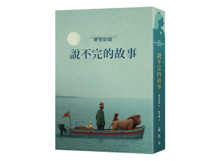 說不完的故事（一場追尋自我的奇幻...