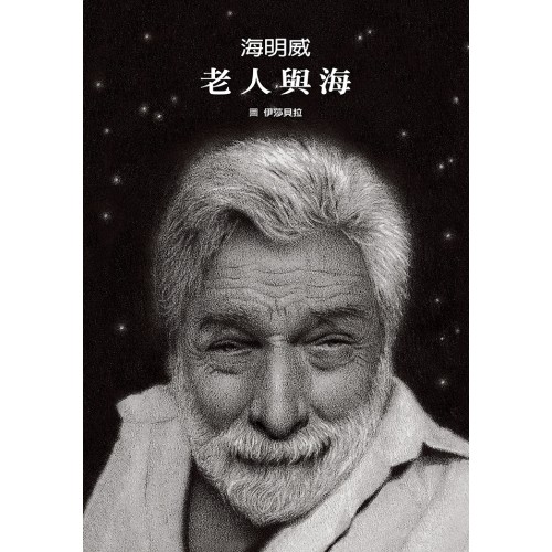 老人與海 (絕美無字繪本+絕頂名著全...