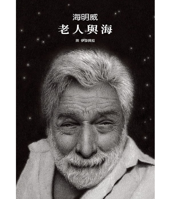 老人與海 (絕美無字繪本+絕頂名著全...