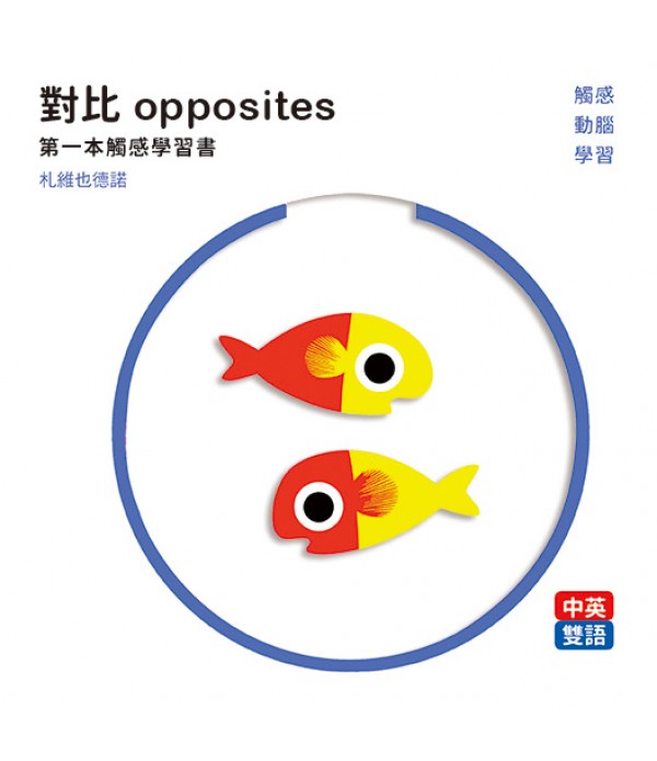 對比 opposites：第一本觸感學習書