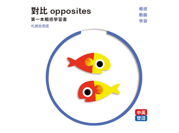 對比 opposites：第一本觸感學習書