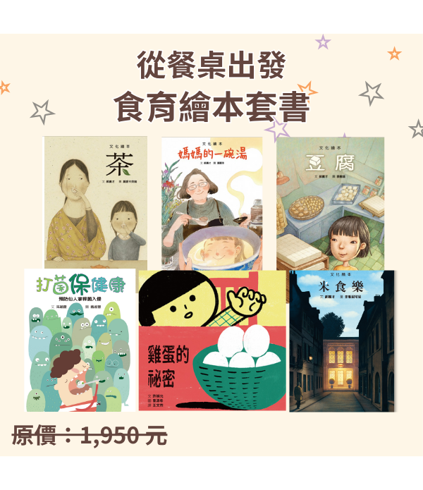 從餐桌出發－食育繪本套書