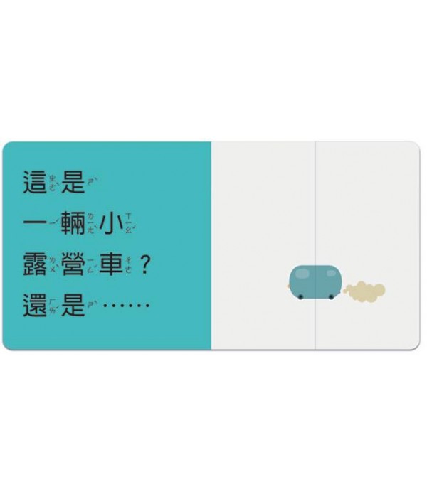 交通工具 小玩具大驚奇