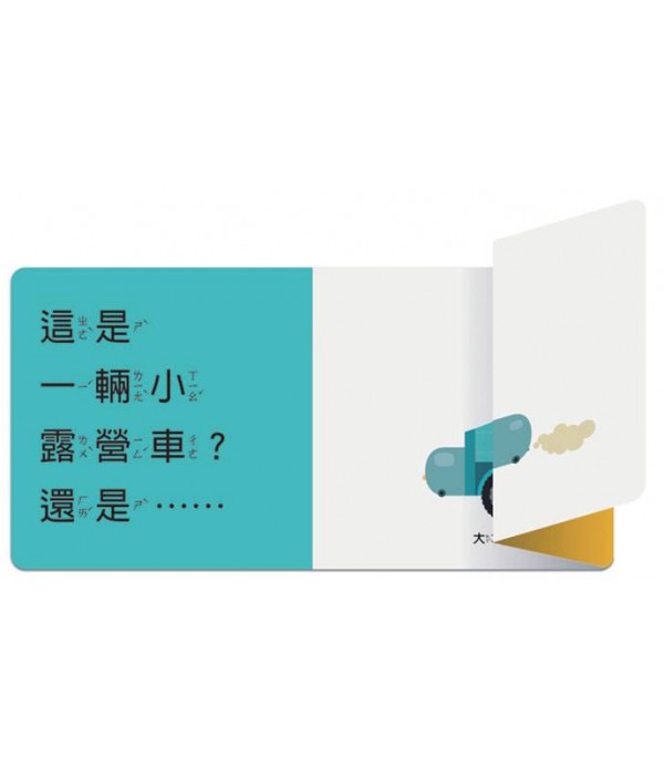 交通工具 小玩具大驚奇