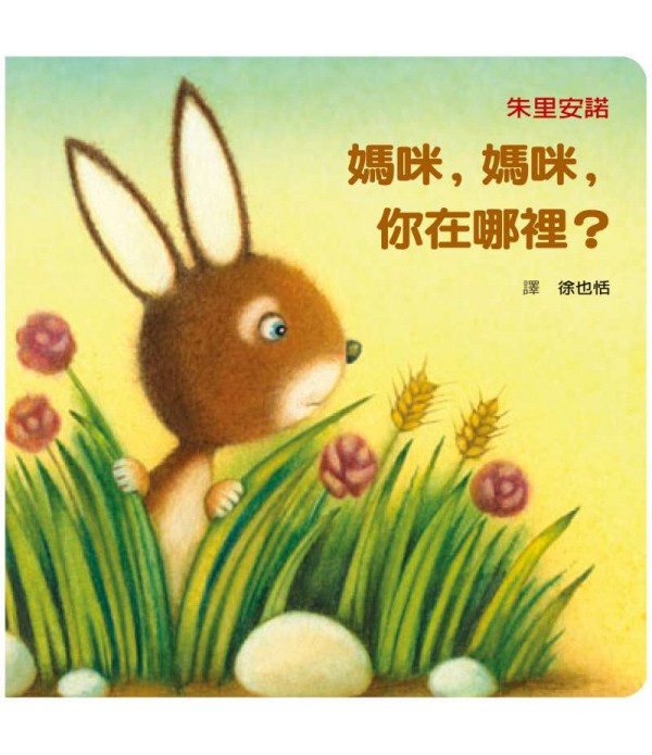 媽咪，媽咪，你在哪 裡？ 