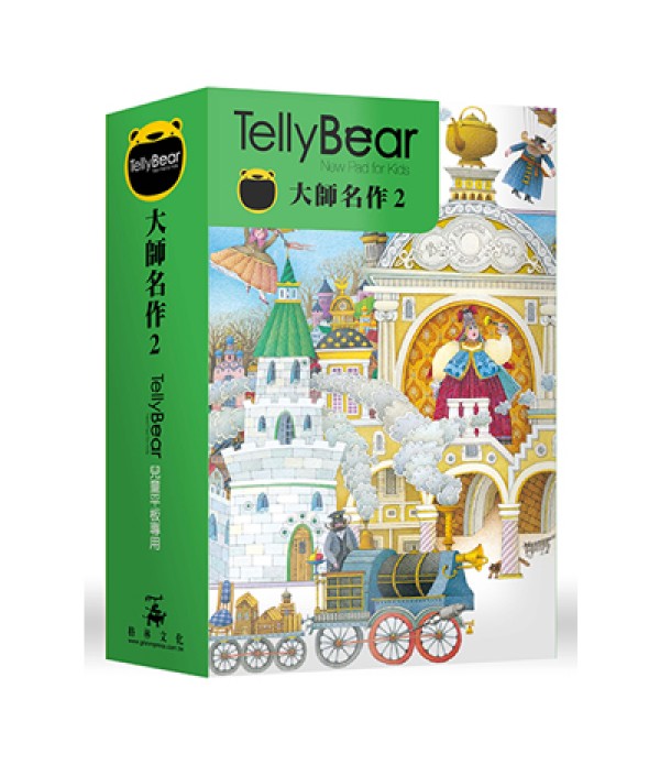Tellybear兒童平板專用故事擴充卡_大師名作2 