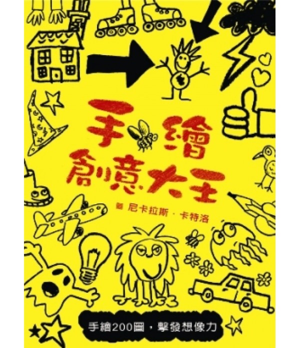 手繪創意大王：手繪200圖，擊發想像力 Do you Doodle?