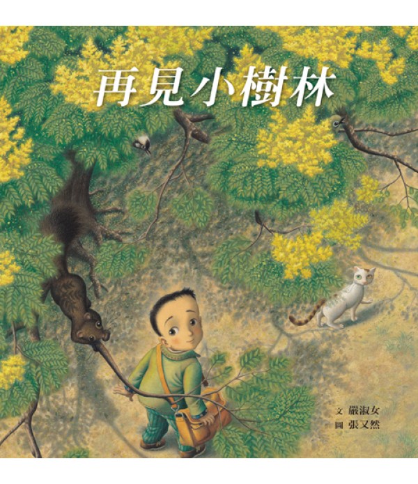 再見小樹林  