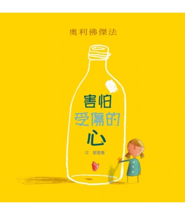 害怕受傷的心 害怕受傷的心