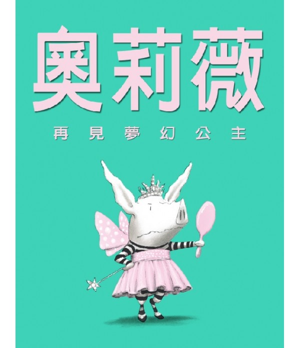 奧莉薇─ 再見夢幻公主 奧莉薇─ 再見夢幻公主