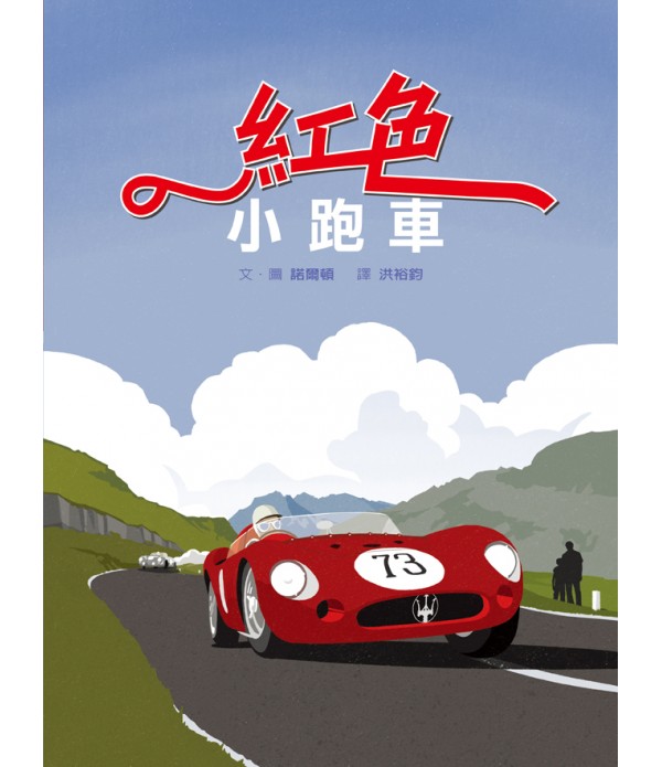 紅色小跑車(繪本+精美別冊) The Little Red Racing Car