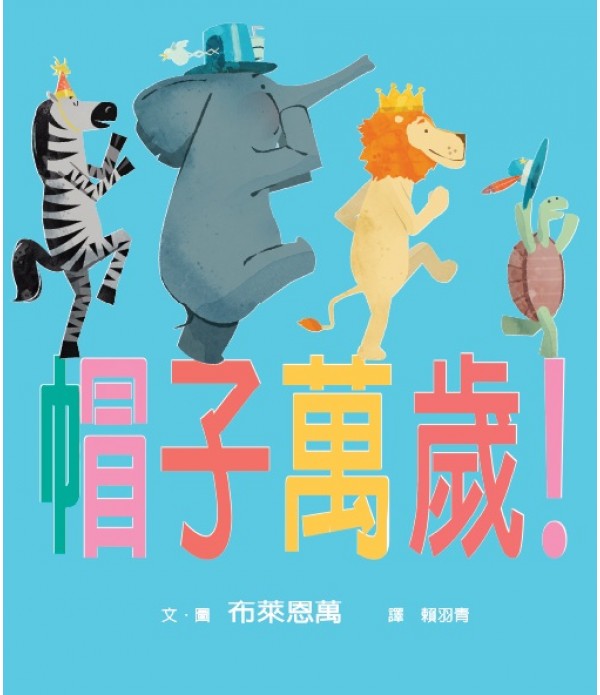 帽子萬歲！