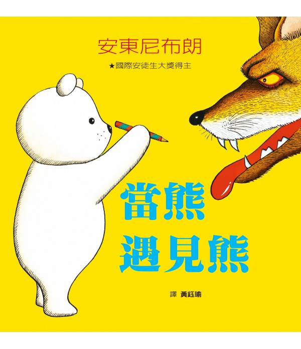 當熊遇見熊 A Bear-y Tale