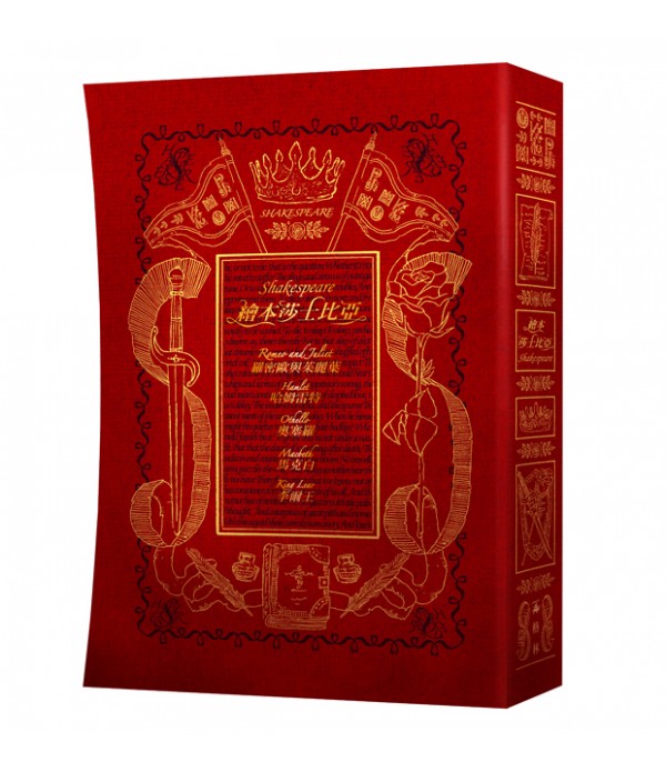 繪本莎士比亞 