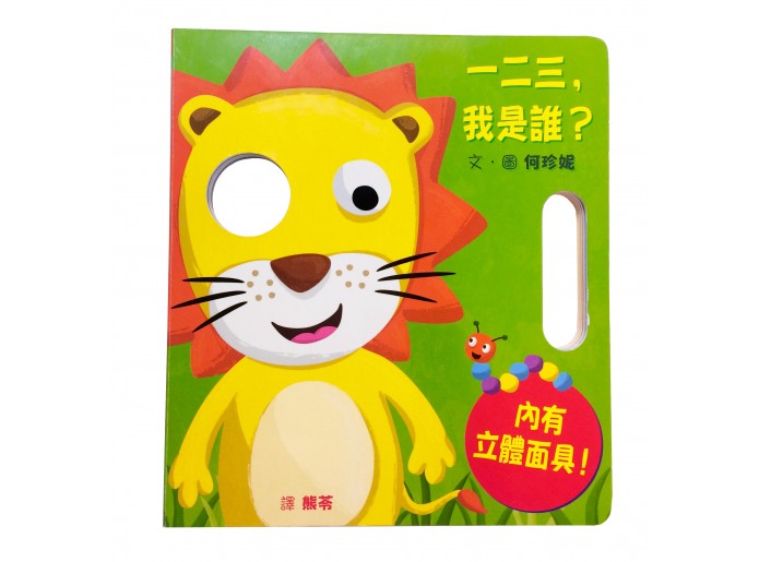 一二三，我是誰？