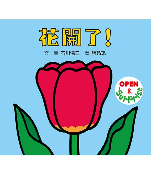 花開了！