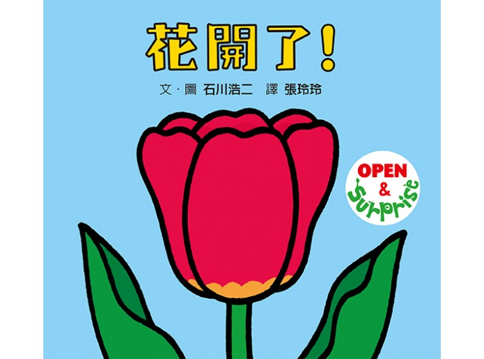 花開了！