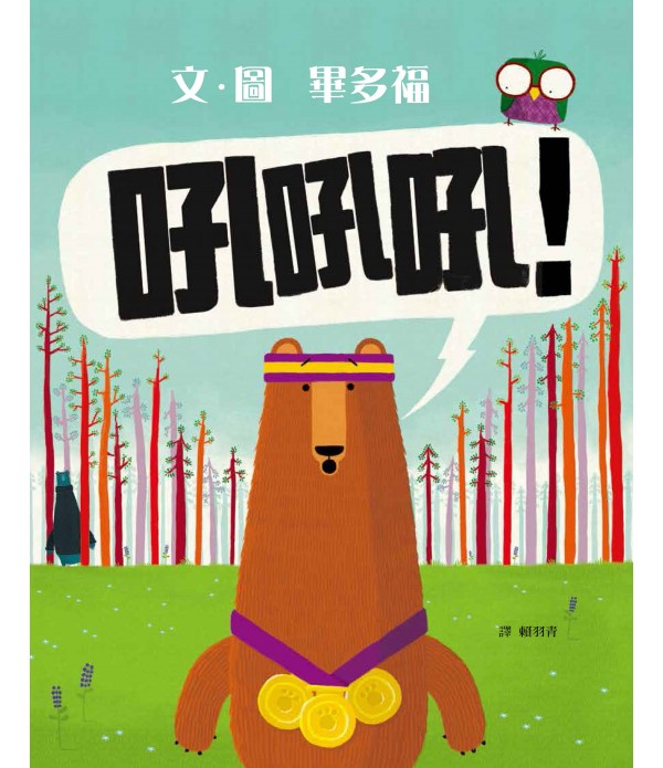吼吼吼！