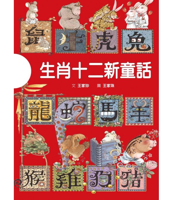 生肖十二新童話 生肖十二新童話
