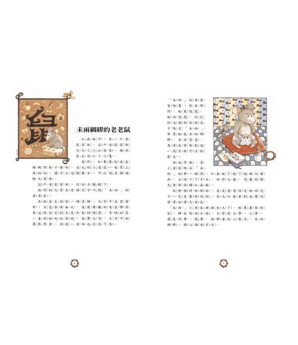 生肖十二新童話 