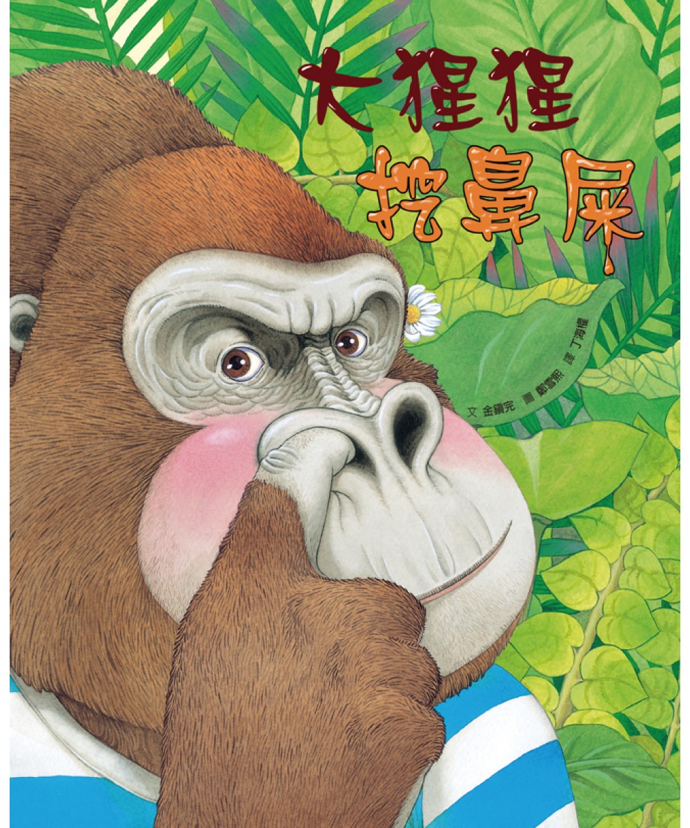 大猩猩挖鼻屎 - 格林绘本网