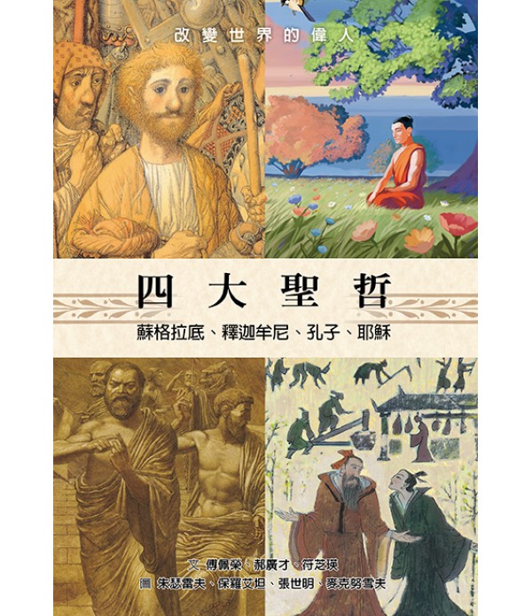 四大聖哲——蘇格拉底、釋迦牟尼、孔子、耶穌