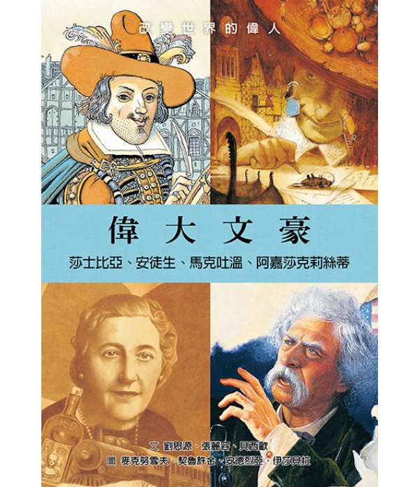 改變世界的偉人套書 五本一套