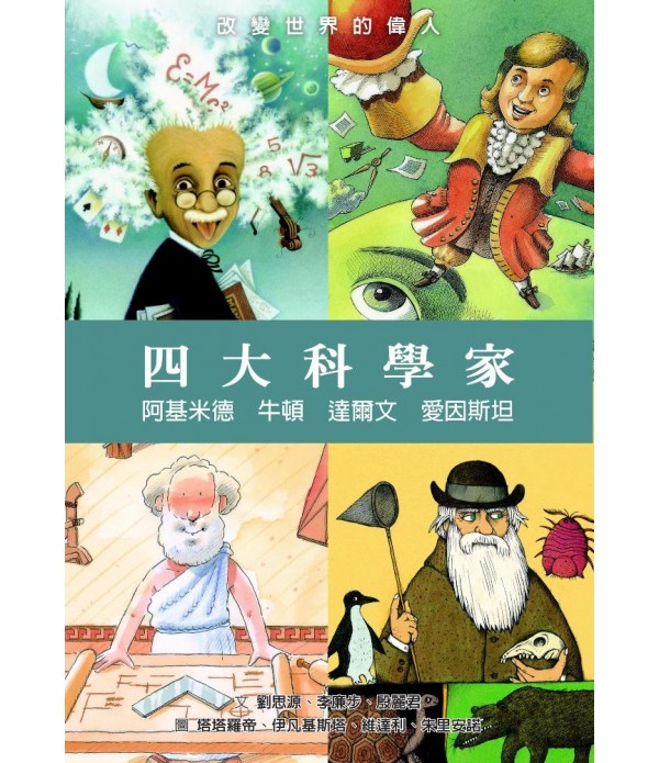 改變世界的偉人套書 五本一套