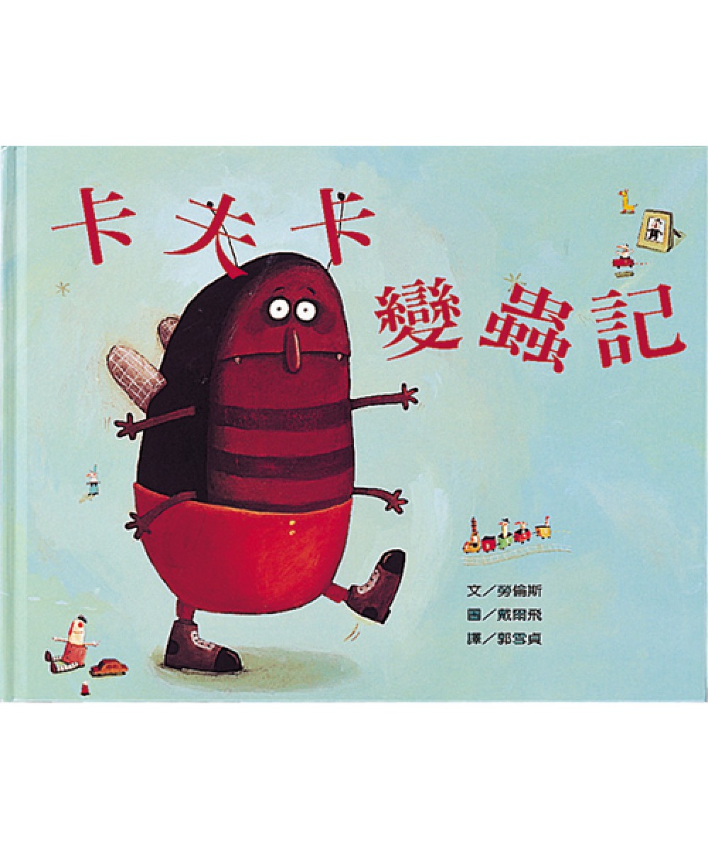 卡夫卡变虫记 - 格林绘本网