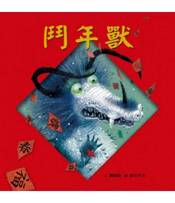 鬥年獸  