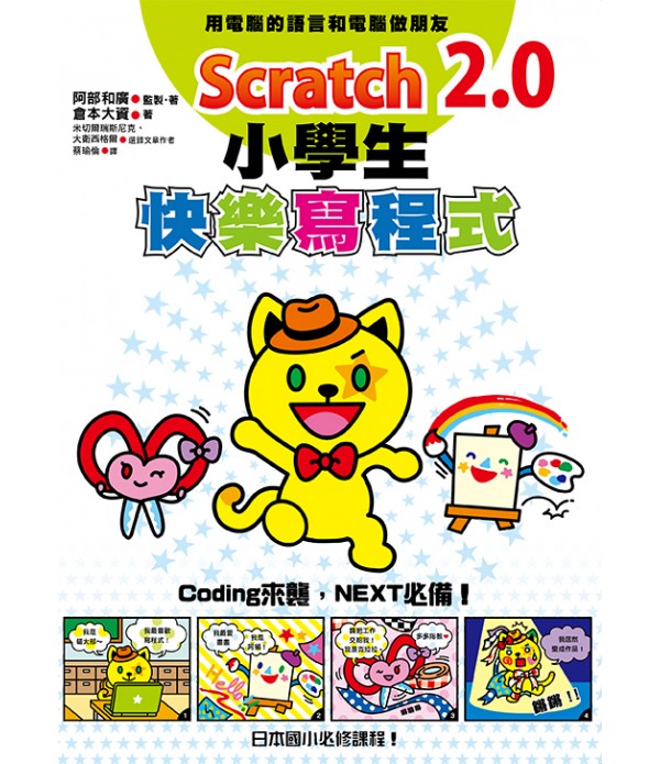 Scratch 2.0小學生快樂寫程式