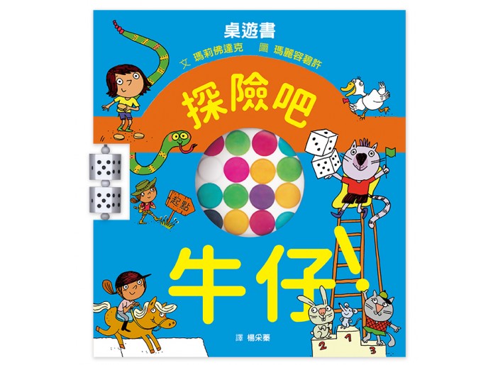 桌遊書 探險吧牛仔！