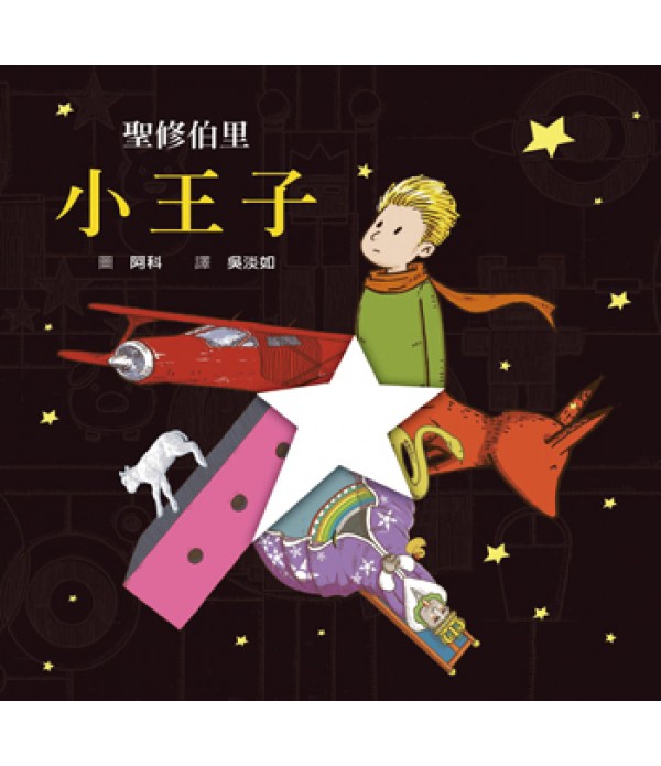 小王子（平裝） Le Petit Prince