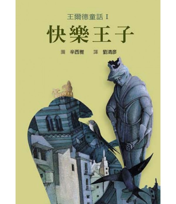 王尔德童话Ⅰ快乐王子