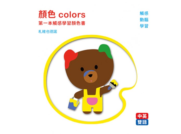 顏色colors第一本觸感學習顏色書