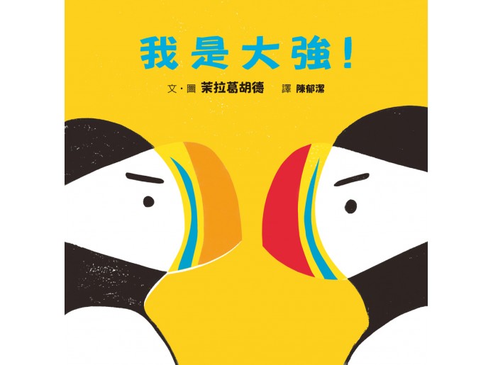我是大強！