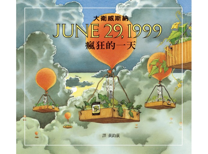 瘋狂的一天：JUNE 29, 1999
