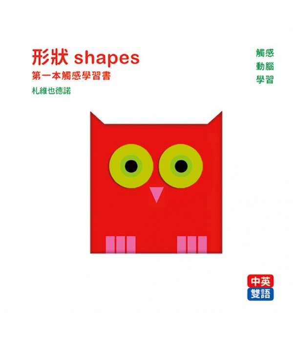 形狀 shapes：第一本觸感學習書