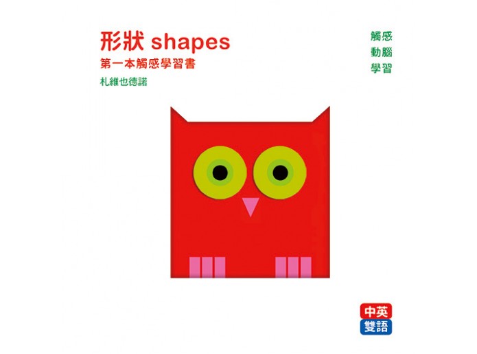 形狀 shapes：第一本觸感學習書