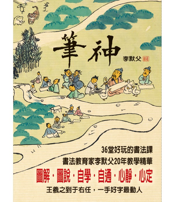 筆神: 36堂好玩的書法課