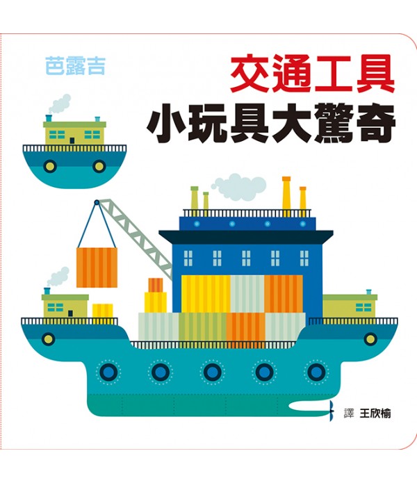 交通工具 小玩具大驚奇