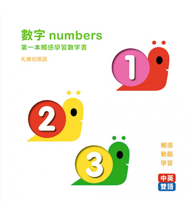 數字numbers：第一本觸感學習數字書