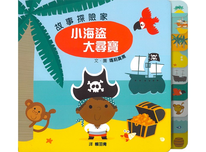 故事探險家:  小海盜大尋寶