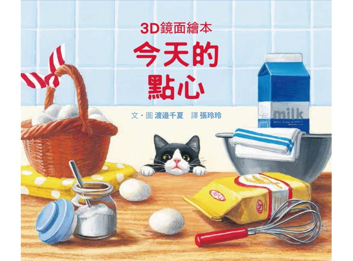 今天的點心（3D鏡面繪本） 