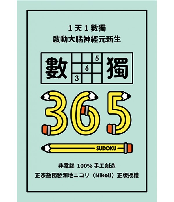 1天1數獨，數獨365