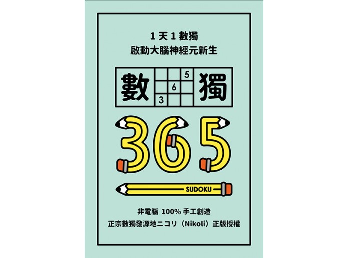 1天1數獨，數獨365