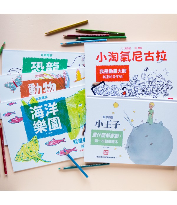 【套書】畫什麼都會動：小王子+小淘氣尼古拉+恐龍大學+動物劇場+海洋樂園