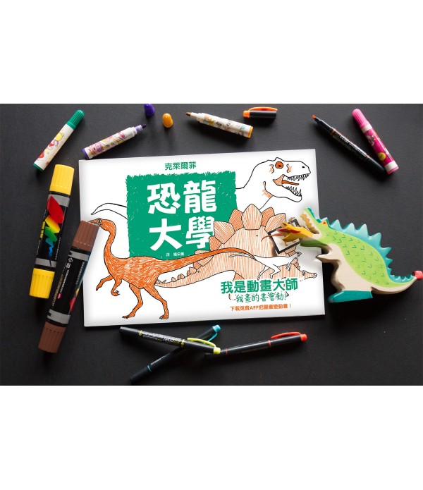 時書數位專用--我是動畫大師：恐龍大學、海洋樂園、動物劇場（三本一套不分售）