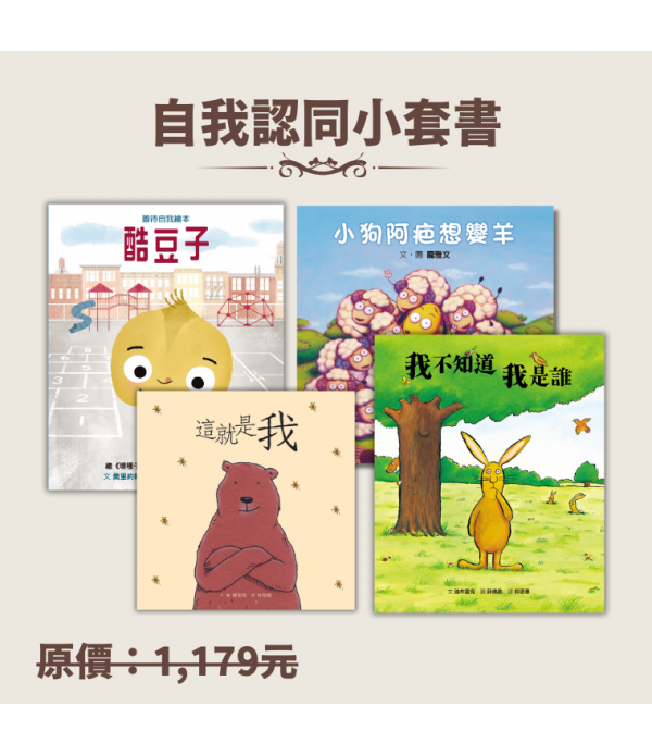 自我認同小套書